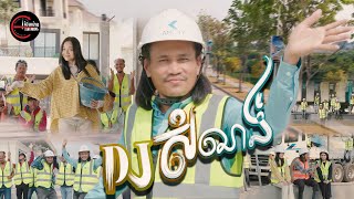 DJសំណង់ | ពែកមី [ OFFICIAL MV ]