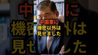 ㊗️10万再生！石破「中国軍に機密以外見せました」 #政治 #石破茂   #自民党   #shorts   VOICE:VOX 青山龍星 VOICE:VOX Nome