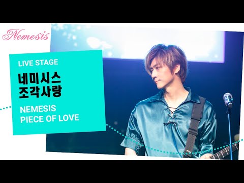 네미시스 (Nemesis) - 조각사랑 / Piece of Love