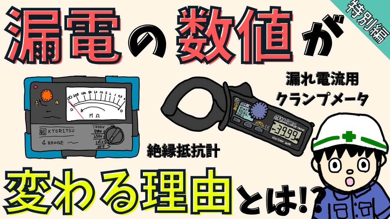 【なぜ？】絶縁抵抗計と漏れ電流測定の数値が変わる理由【特別編】