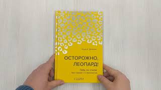 Видео о книге Осторожно, леопард! Гайд по стилю без правил и стереотипов