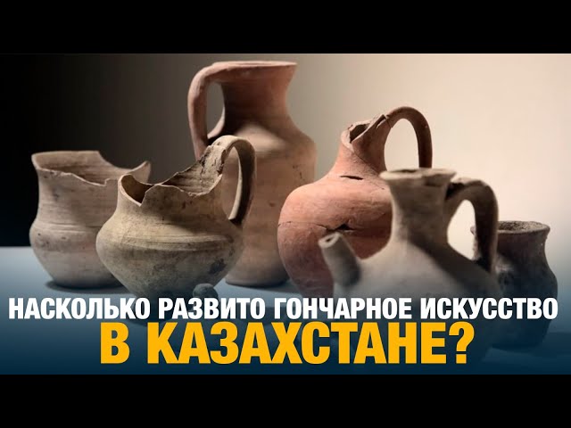 Насколько развито гончарное искусство в Казахстане?
