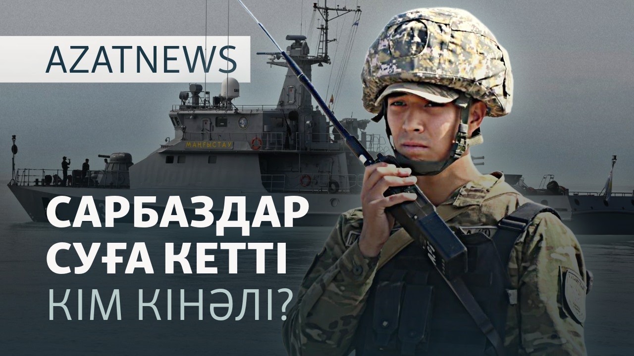 Сарбаздардың қазасы, Тоқаевтың сөзі, АҚШ-Иран арасы — AzatNEWS l 24.09.2026.