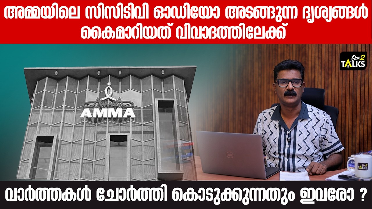 പിന്നിൽ പ്രവർത്തിച്ചവർ  സ്വയം രക്ഷപ്പെടാനോ ? | AMMA Associaton |