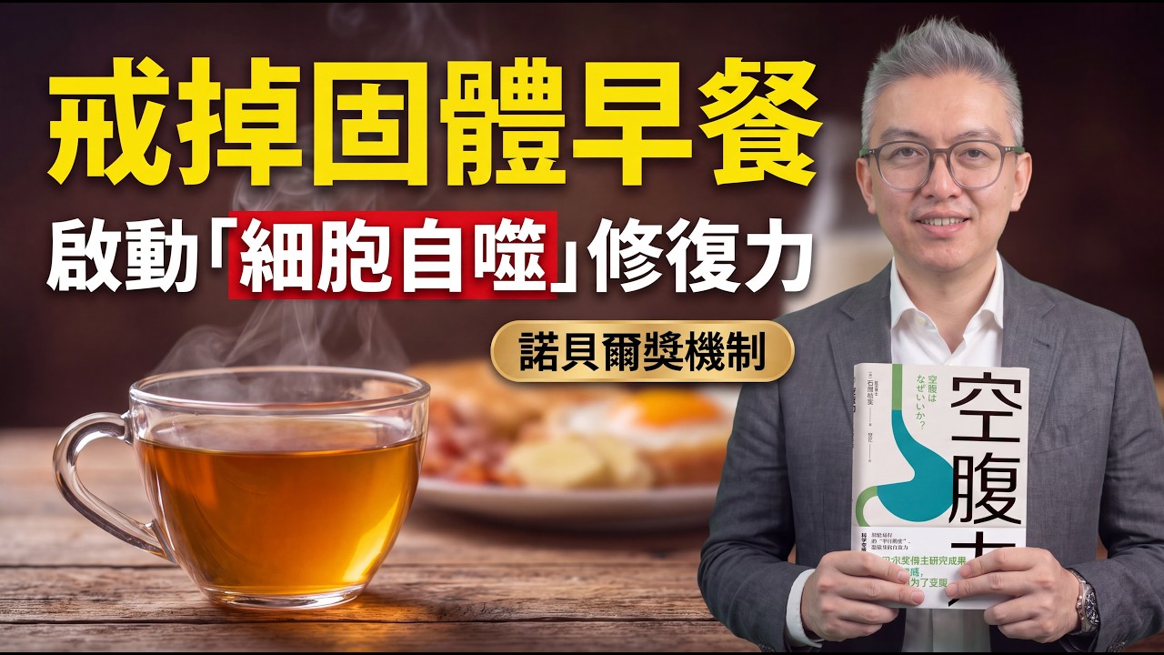 168斷食點樣做最有效？日本名醫教你飲生薑紅茶，無痛喚醒身體自癒力｜閱讀下半場 - TOMSON分享