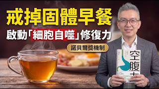 168斷食點樣做最有效？日本名醫教你飲生薑紅茶，無痛喚醒身體自癒力｜閱讀下半場 - TOMSON分享