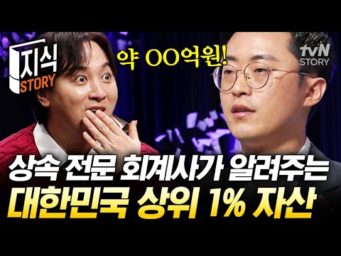 대한민국 상위 1% 자산 규모 공개🙊 세무사도 현타 온 상상 초월 자산가의 현실💰 #어쩌다어른