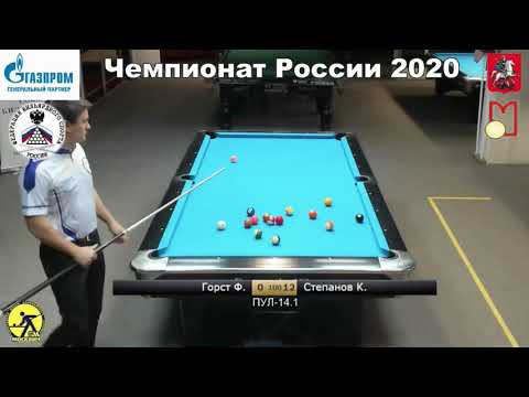 Final  Ф. Горст (F. Gorst) vs К. Степанов (K. Stepanov) Russian Man 14.1 Pool Championship 2020