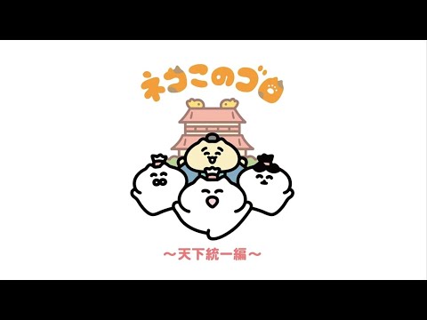 主題歌「萌やせ! ネコ魂」ゴロ助 ( 逢来りん)