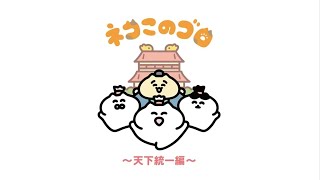萌やせ！ネコ魂