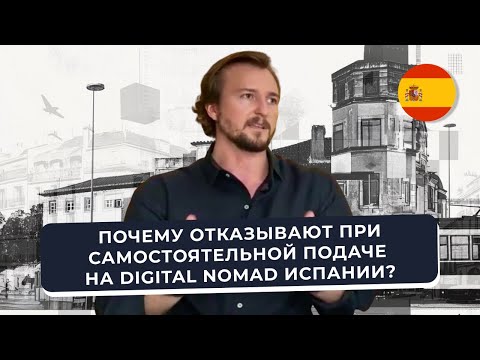 Почему вам откажут при подаче Digital Nomad Испании и как проходит подготовка документов адвокатом?