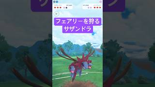 『ポケモンGO』あの強化技で奇襲するサザンドラ【ハイパーリーグ】　#ポケモン #ポケモンgo #pokemon #pokemongo #ゲーム実況 #ゲーム #shorts #short