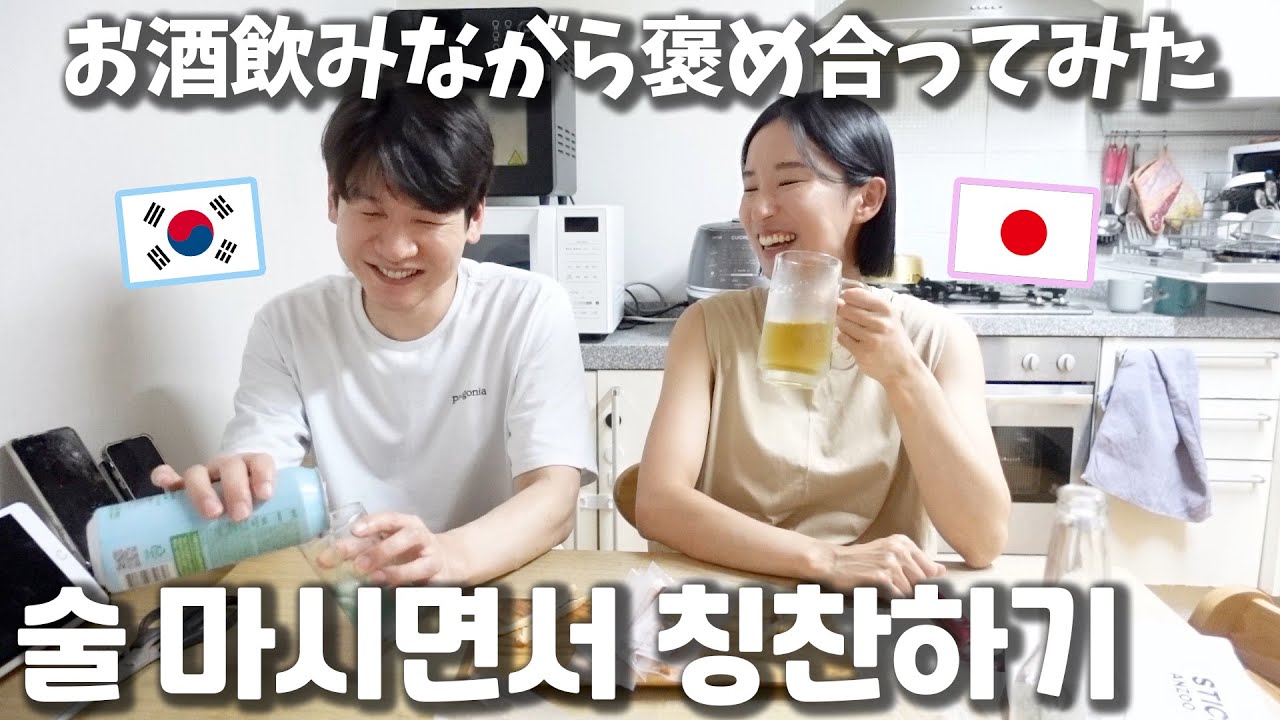 한국남편과 술 한잔하며 서로 칭찬하기