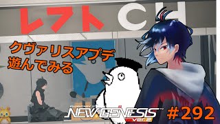 【PSO2NGS】292回目 ship2 初見さん歓迎‼ 参加型 クヴァリスアプデ来たヨ【レフト/Vtuber】