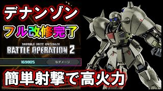 【バトオペ2】射補盛りデナンゾン　フル改修完了！簡単射撃で高火力【VTuber】