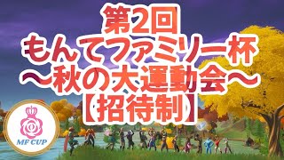 【フォートナイト】🏆第２回MF杯🏆【カスタムマッチ】クリサポ《MONTEE-FAM》