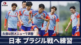【速報】日本 ブラジル戦へ練習 久保は別メニューで調整