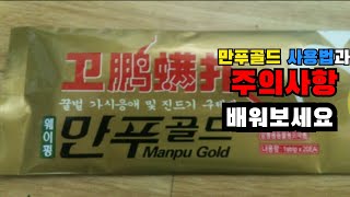 만푸골드 사용법