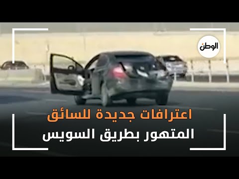 اعترافات جديدة للسائق المتهور بطريق السويس