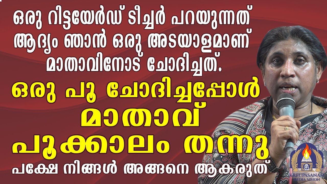 ഒരു റിട്ടയേർഡ് ടീച്ചർ പറയുന്നത് ആദ്യം ഞാൻ ഒരു അടയാളമാണ് മാതാവിനോട് ചോദിച്ചത്.ഒരു പൂ ചോദിച്ചപ്പോൾ