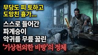 Download lagu 무당도 도망친 흉가에 스스로 걸어 들어간 파계승, 하룻밤 새 악귀를 무릎 꿇린 기상천외한 비방 | 야담 | 옛날이야기 | 사이다 | 권선징악 mp3