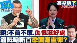 【完整版下集】賴清德：我不貪不取、仇恨言論沒好處 館長嗆斬首恐面臨重罪？ 20251007｜#沈富雄 #戴瑋姍 #黃暐瀚 #李永萍 #葉元之 #林國成