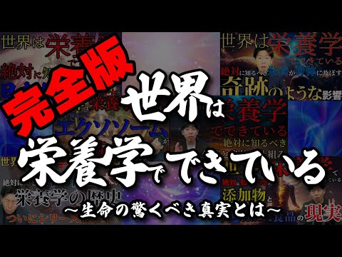 臨床検査学科 【完全版】栄養学とは？人間の身体の仕組みとは？生きる上で知らないと損をする知識を詰め込んだ「世界は栄養学でできている　～生命の驚くべき真実～」シリーズをまとめました！