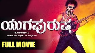 Yuga Purusha  Kannada Full HD Movie  Ravichandran 