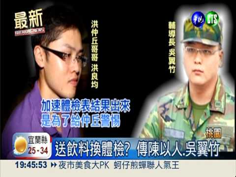 送飲料換體檢? 再傳陳以人.吳翼竹
