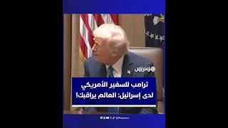 ترامب للسفير الأمريكي الجديد لدى إسرائيل: العالم يراقبك! thumbnail