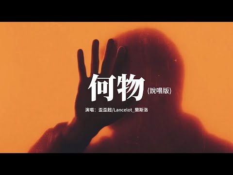 歪歪超/Lancelot_蘭斯洛 - 何物（說唱版）『我白天是個搞笑廢物 表演不在乎，夜晚變成憂傷怪物 撕扯著孤獨。』【動態歌詞MV】