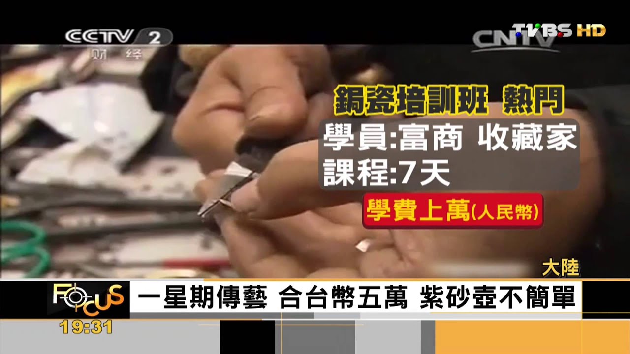 【FOCUS新聞】反貪腐打趴「宜興紫砂壺」 精修!變熱門
