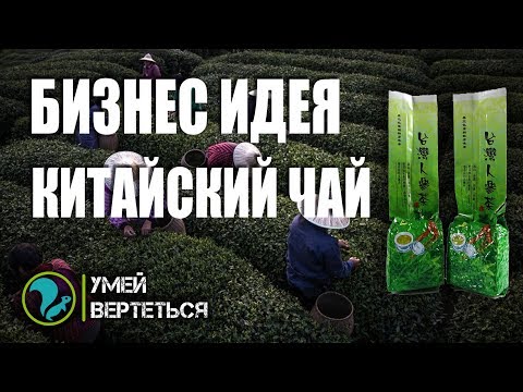 Китайский Чай как Бизнес идея