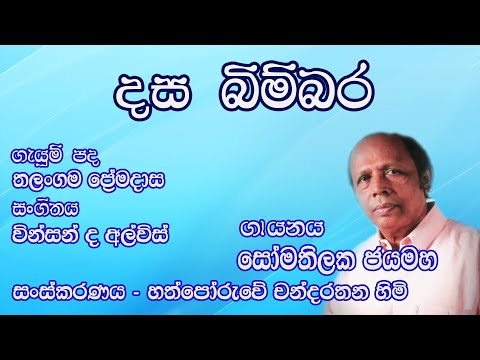 දස බිම්බර මාර සෙනග.. (Dasa Bimbara Mara Senaga) | Somathilaka Jayamaha