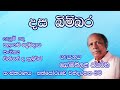 දස බිම්බර මාර සෙනග Dasa Bimbara Mara Senaga Somathilaka Jayamaha