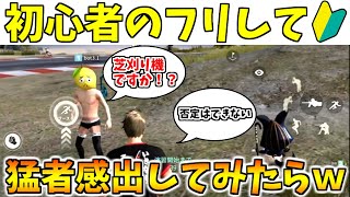【荒野行動】初心者のフリして芝刈り機のメンバーぽい発言してみた結果ｗｗｗｗ