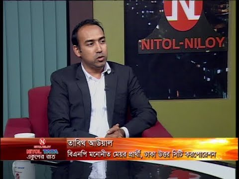 একুশের রাত ||  বিষয়: প্রত্যাশা ও প্রাপ্তির ভোট ||  তাবিথ আউয়াল, বিএনপি মনোনীত মেয়র প্রার্থী, ঢাকা উত্তর সিটি করপোরেশন || উপস্থাপক  : দেবাশীষ রায় || ০৬ জানুয়ারি ২০২০