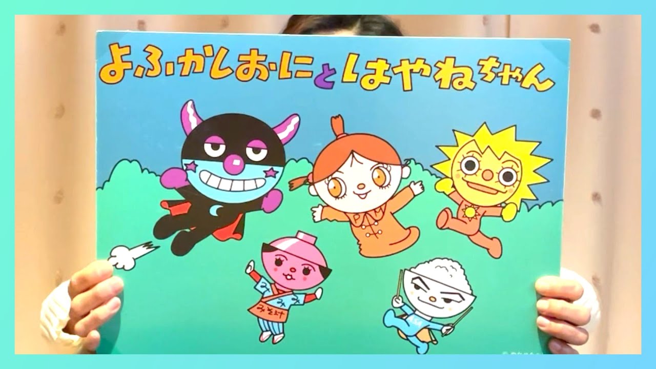 💫かみしばい💫 よふかしおに と はやねちゃん  アンパンマン絵本