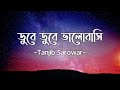 Dube Dube ডুবে ডুবে Lyrics Tanjib Sarowar Samonty Shoumi Sajid Sarker