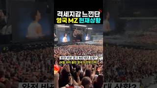 영국 MZ세대 케이팝 현재 상황?