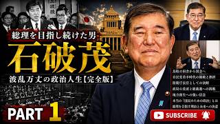 「総理を目指し続けた男｜石破茂 波乱万丈の政治人生【完全版】」