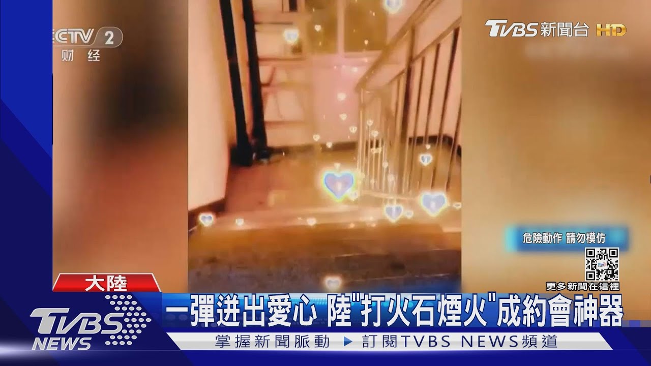 一彈迸出愛心　陸「打火石煙火」成約會神器