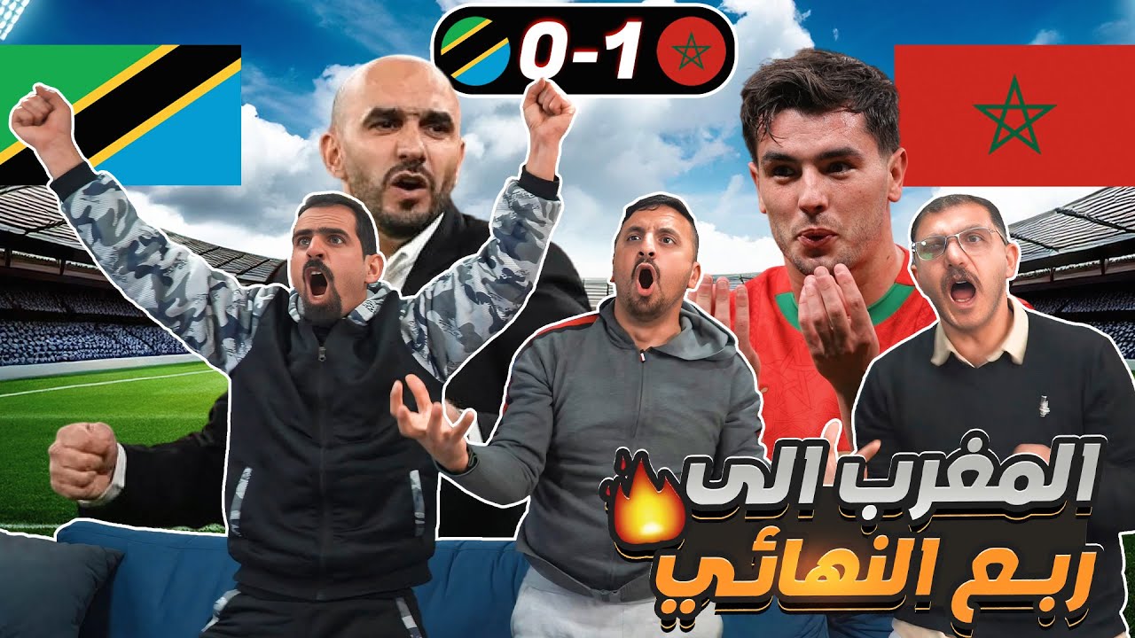 ردة فعل أردنيين على تأهل المغرب على تنزانيا 😍 كأس أمم أفريقيا 2026
