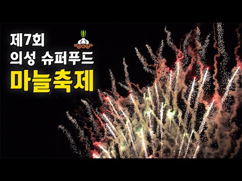 2024 의성마늘 축제 성공적 !!