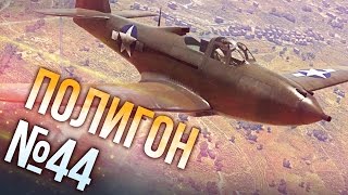War Thunder: Полигон | Эпизод 44
