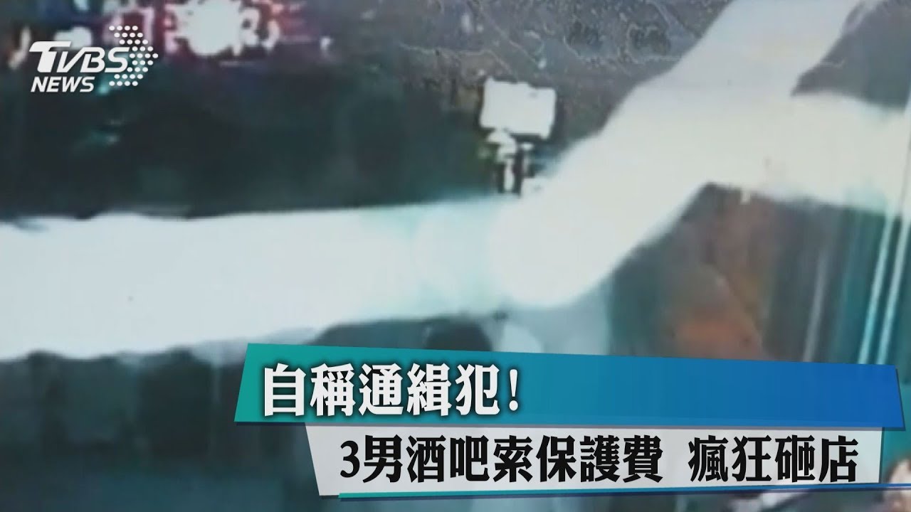 自稱通緝犯!3男酒吧索保護費 瘋狂砸店