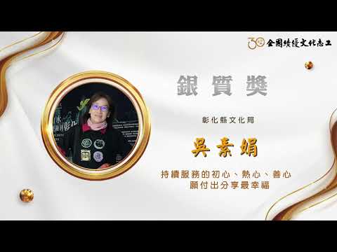 【銀質獎】吳素娟-第30屆全國績優文化志工 