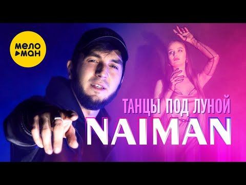 NAIMAN - Танцы под луной (Official Video, 2024)