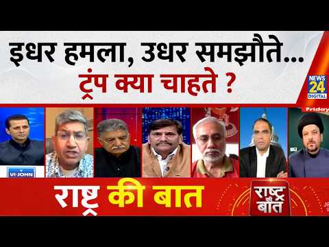 Rashtra Ki Baat : इधर हमला, उधर समझौते...Trump क्या चाहते ? Manak Gupta के साथ LIVE | Iran-US war