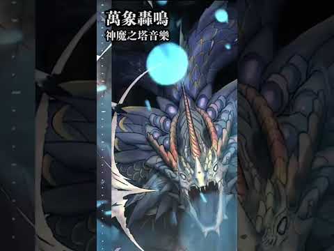 【神魔之塔】OST「萬象轟鳴」#影片短版宣傳片#shorts